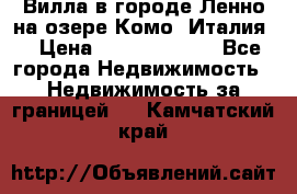 Вилла в городе Ленно на озере Комо (Италия) › Цена ­ 104 385 000 - Все города Недвижимость » Недвижимость за границей   . Камчатский край